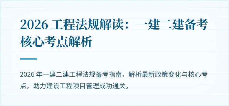 2026 工程法规解读：一建二建备考核心考点解析