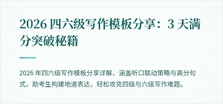 2026 四六级写作模板分享：3 天满分突破秘籍