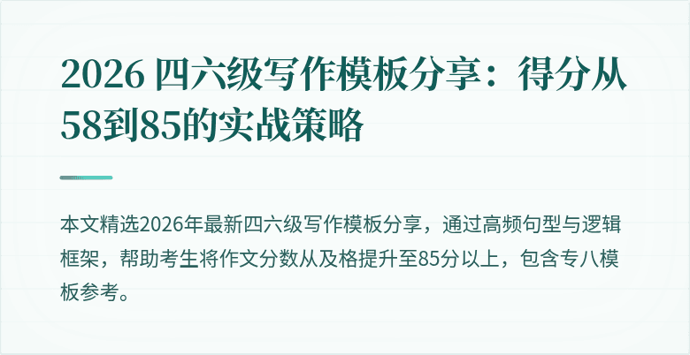 2026 四六级写作模板分享：得分从58到85的实战策略
