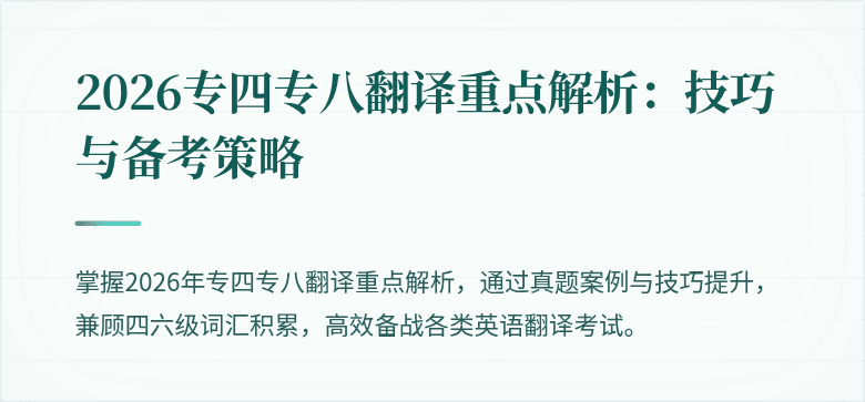 2026专四专八翻译重点解析：技巧与备考策略