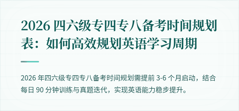 2026 四六级专四专八备考时间规划表：如何高效规划英语学习周期