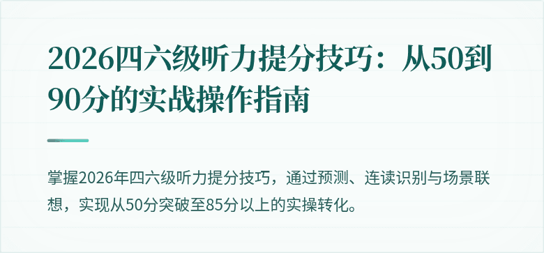 2026四六级听力提分技巧：从50到90分的实战操作指南