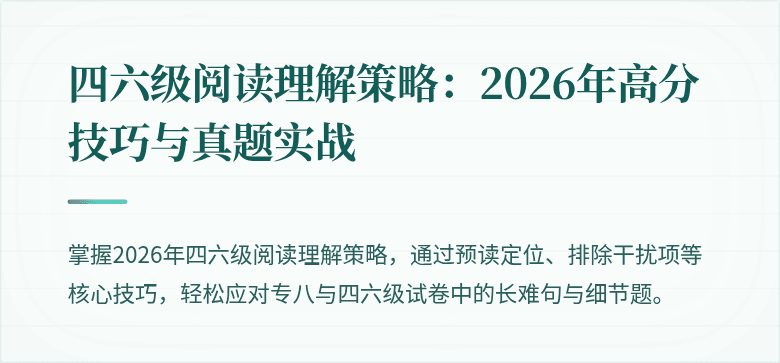 四六级阅读理解策略:2026年高分技巧与真题实战