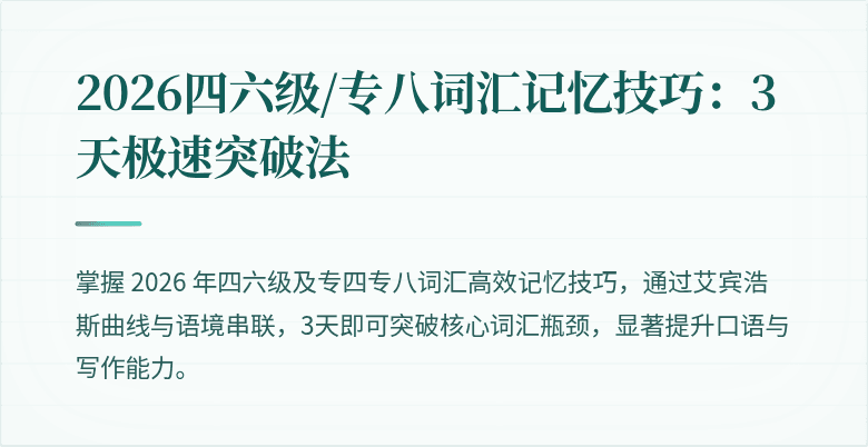 2026四六级/专八词汇记忆技巧：3 天极速突破法