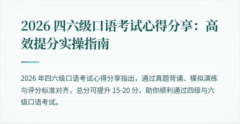 2026 四六级口语考试心得分享：高效提分实操指南