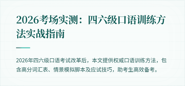 2026考场实测：四六级口语训练方法实战指南