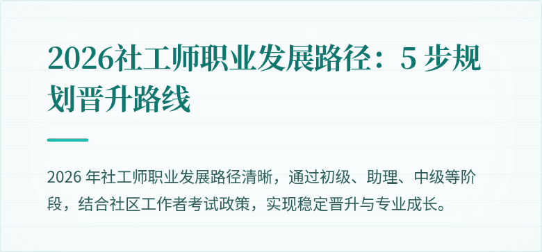 2026社工师职业发展路径:5 步规划晋升路线