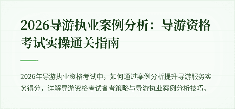 2026导游执业案例分析：导游资格考试实操通关指南