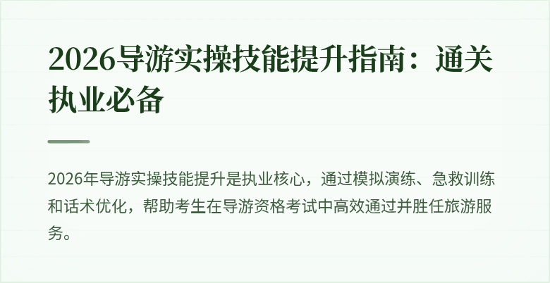 2026导游实操技能提升指南：通关执业必备