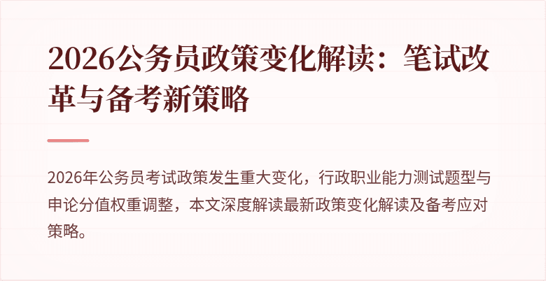 2026公务员政策变化解读：笔试改革与备考新策略