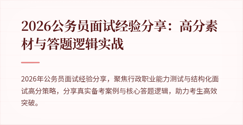 2026公务员面试经验分享:高分素材与答题逻辑实战