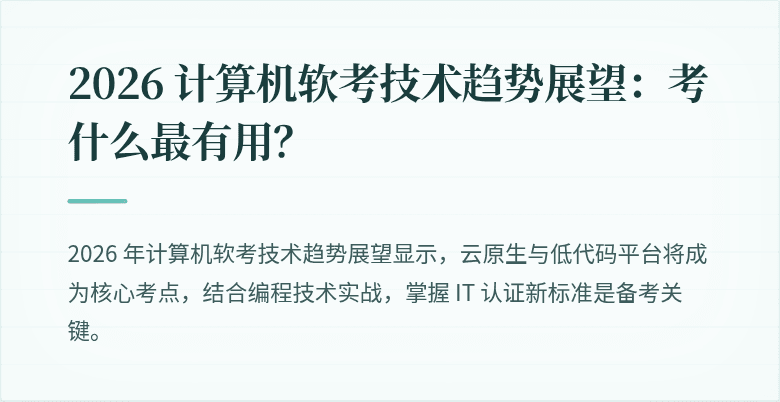 2026 计算机软考技术趋势展望：考什么最有用？