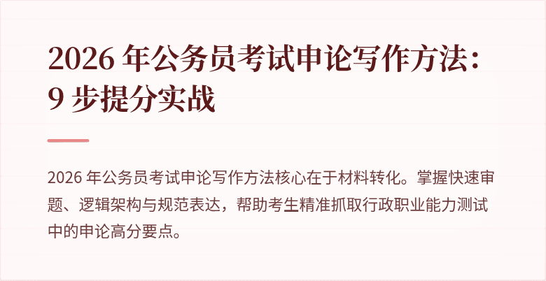 2026 年公务员考试申论写作方法:9 步提分实战
