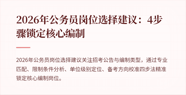 2026年公务员岗位选择建议:4步骤锁定核心编制