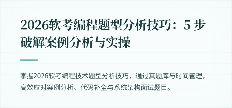 2026软考编程题型分析技巧：5 步破解案例分析与实操