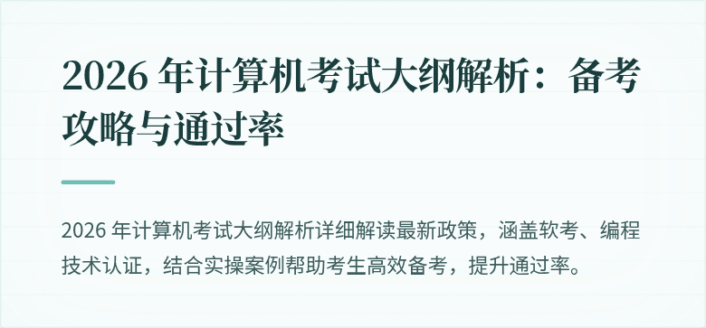 2026 年计算机考试大纲解析：备考攻略与通过率