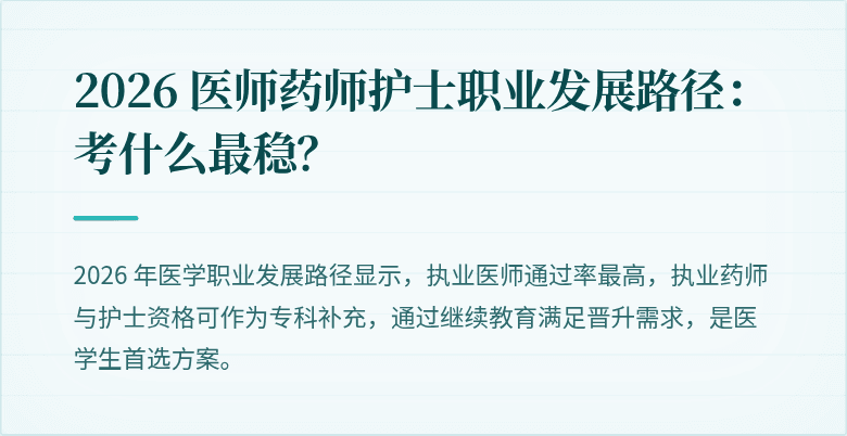 2026 医师药师护士职业发展路径：考什么最稳？