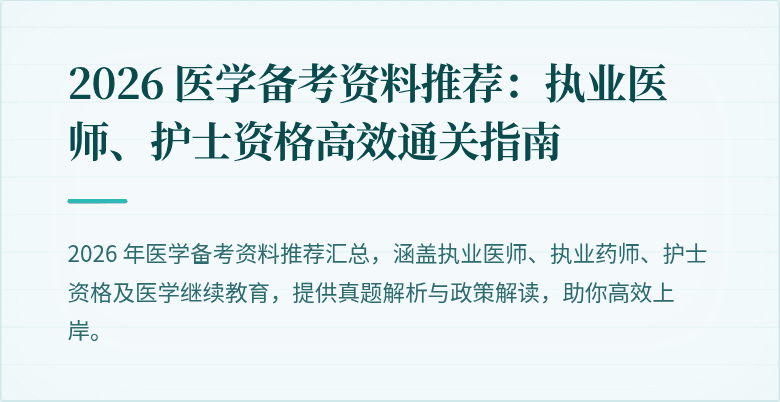 2026 医学备考资料推荐：执业医师、护士资格高效通关指南