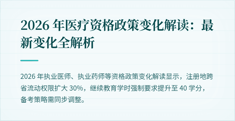 2026 年医疗资格政策变化解读:最新变化全解析