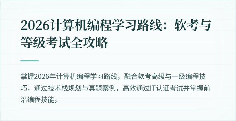 2026计算机编程学习路线：软考与等级考试全攻略