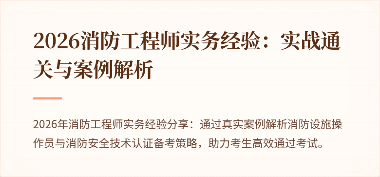 2026消防工程师实务经验：实战通关与案例解析