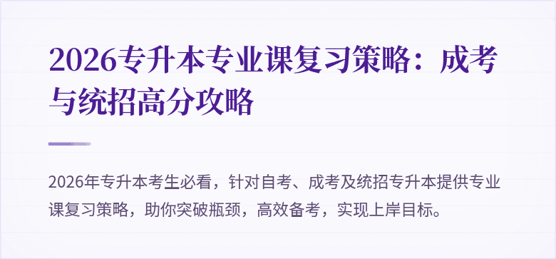 2026专升本专业课复习策略：成考与统招高分攻略