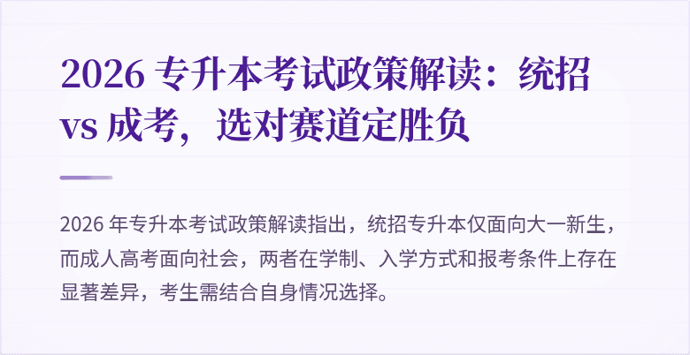 2026 专升本考试政策解读：统招 vs 成考，选对赛道定胜负