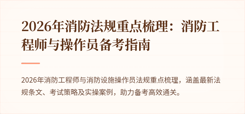 2026年消防法规重点梳理：消防工程师与操作员备考指南