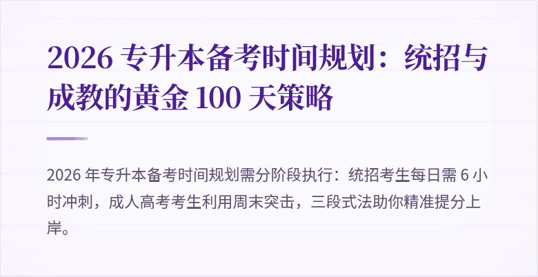 2026 专升本备考时间规划:统招与成教的黄金 100 天策略