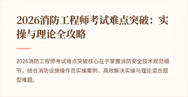 2026消防工程师考试难点突破：实操与理论全攻略