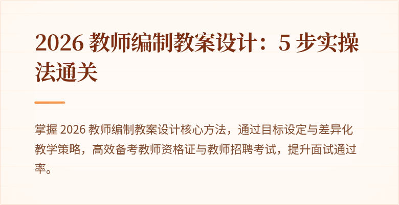 2026 教师编制教案设计：5 步实操法通关