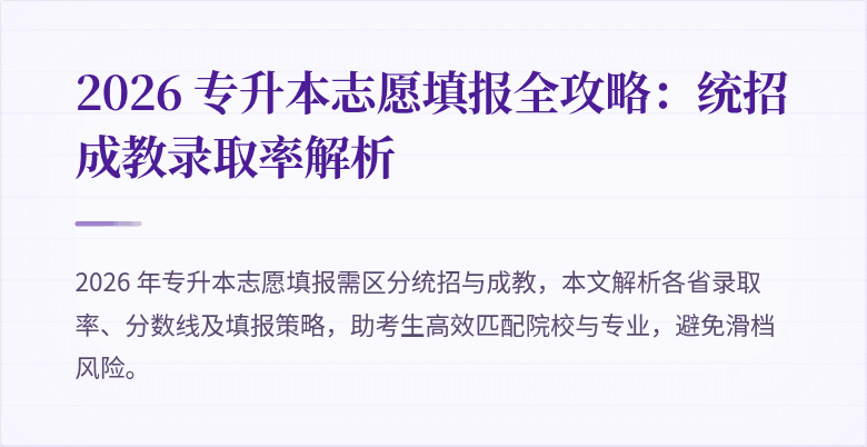 2026 专升本志愿填报全攻略：统招成教录取率解析