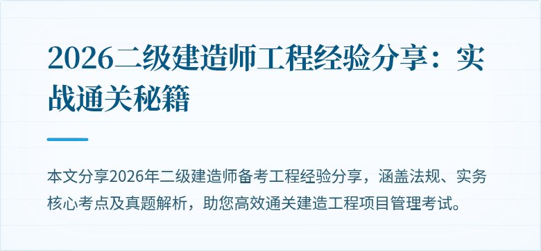 2026二级建造师工程经验分享：实战通关秘籍