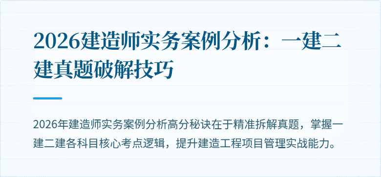 2026建造师实务案例分析：一建二建真题破解技巧