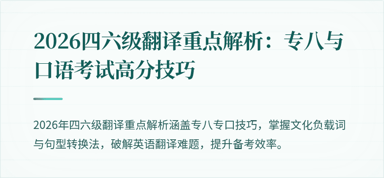 2026四六级翻译重点解析：专八与口语考试高分技巧