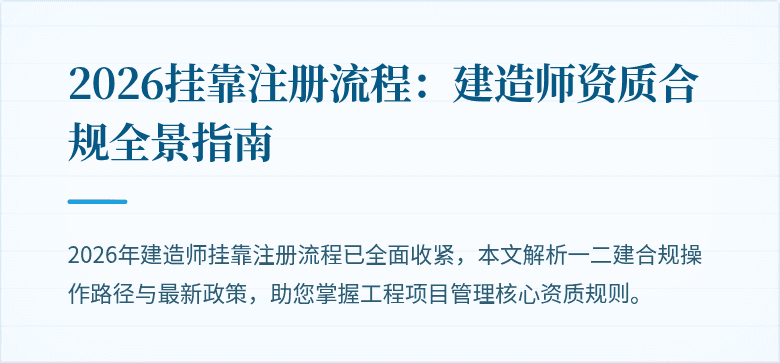 2026挂靠注册流程：建造师资质合规全景指南