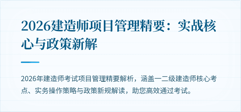 2026建造师项目管理精要：实战核心与政策新解