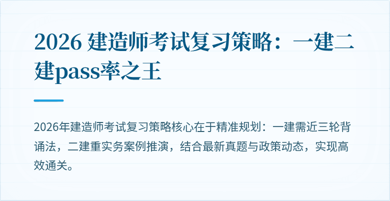 2026 建造师考试复习策略：一建二建pass率之王