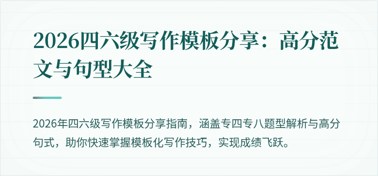 2026四六级写作模板分享：高分范文与句型大全