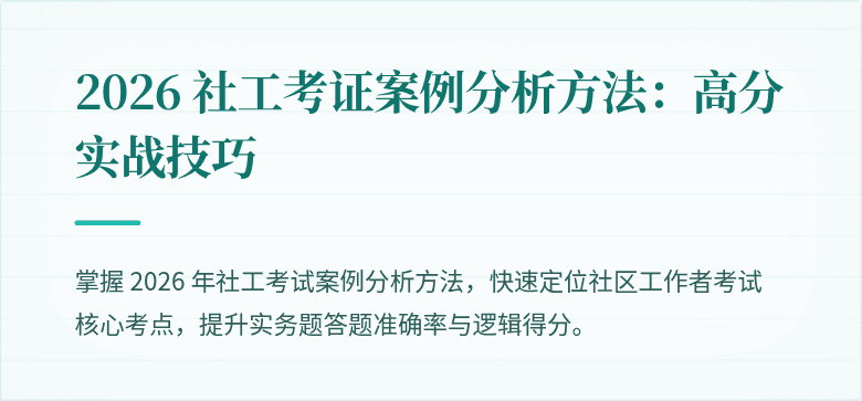 2026 社工考证案例分析方法:高分实战技巧