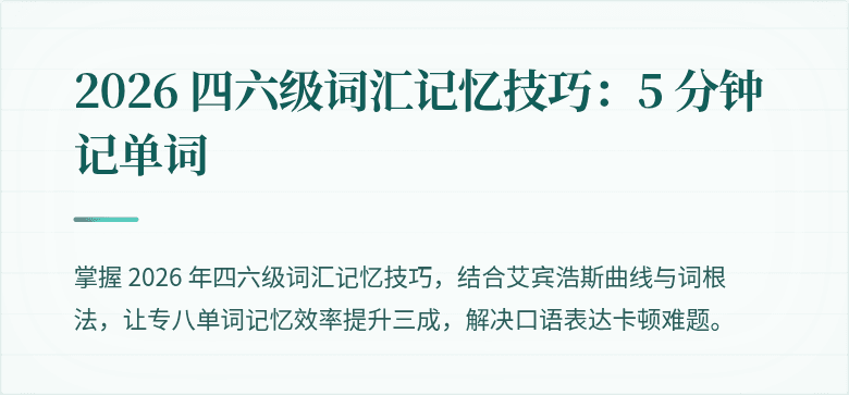 2026 四六级词汇记忆技巧：5 分钟记单词
