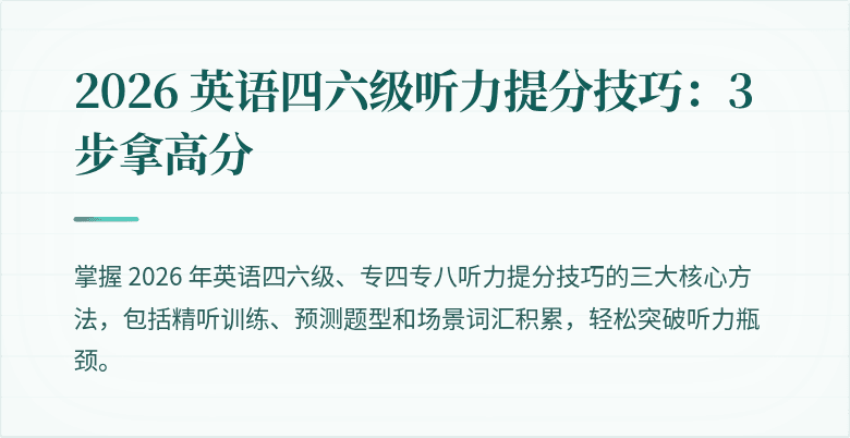 2026 英语四六级听力提分技巧：3 步拿高分