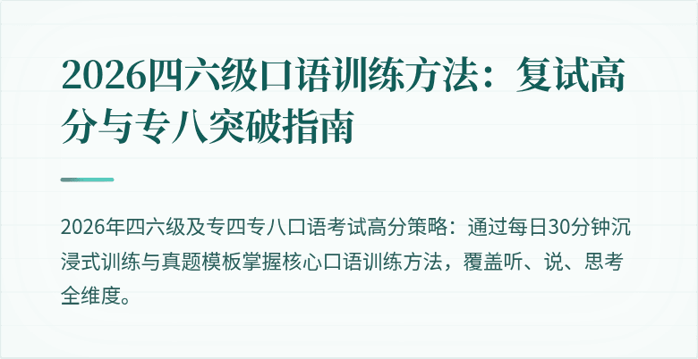 2026四六级口语训练方法：复试高分与专八突破指南