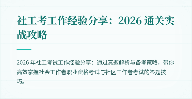 社工考工作经验分享：2026 通关实战攻略