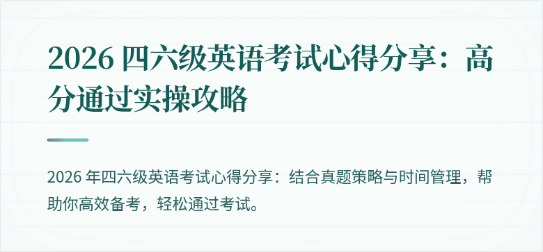 2026 四六级英语考试心得分享：高分通过实操攻略