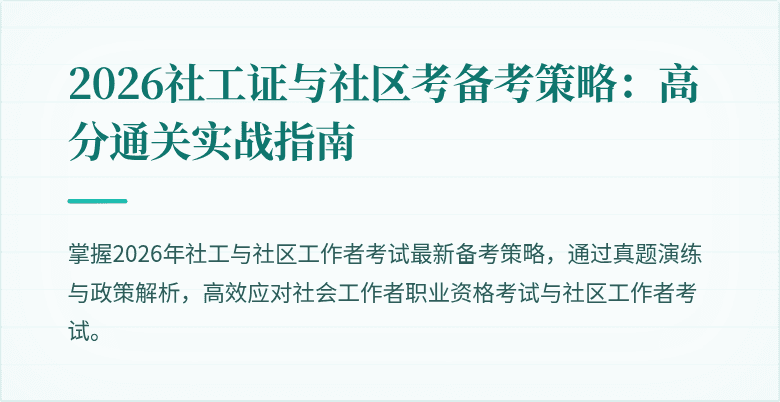 2026社工证与社区考备考策略：高分通关实战指南