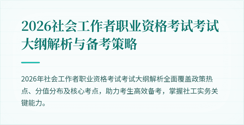 2026社会工作者职业资格考试考试大纲解析与备考策略