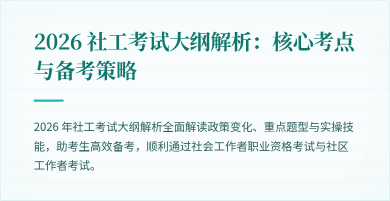 2026 社工考试大纲解析:核心考点与备考策略