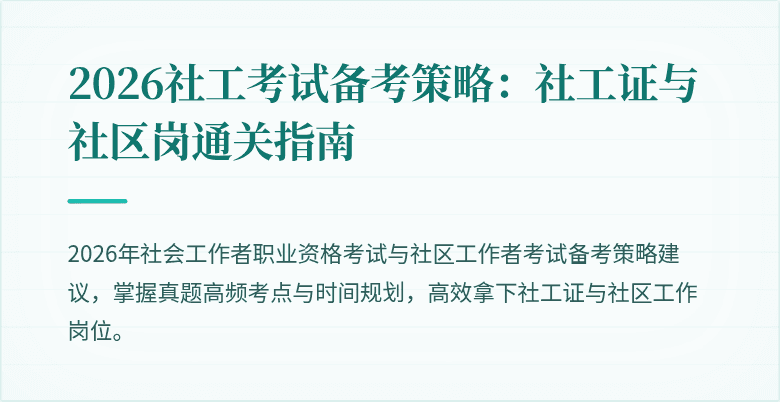 2026社工考试备考策略:社工证与社区岗通关指南