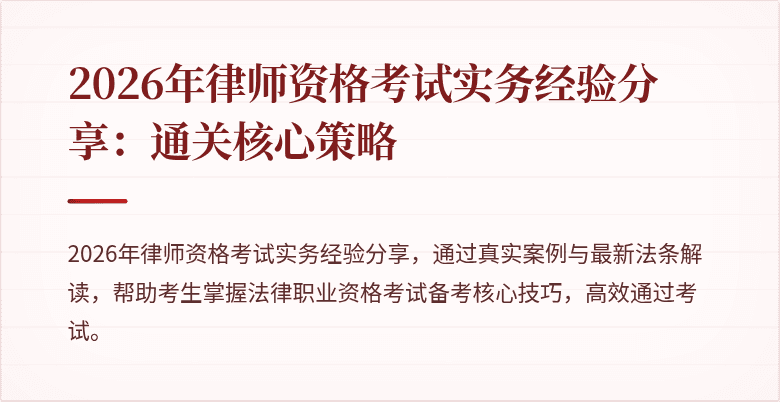 2026年律师资格考试实务经验分享:通关核心策略